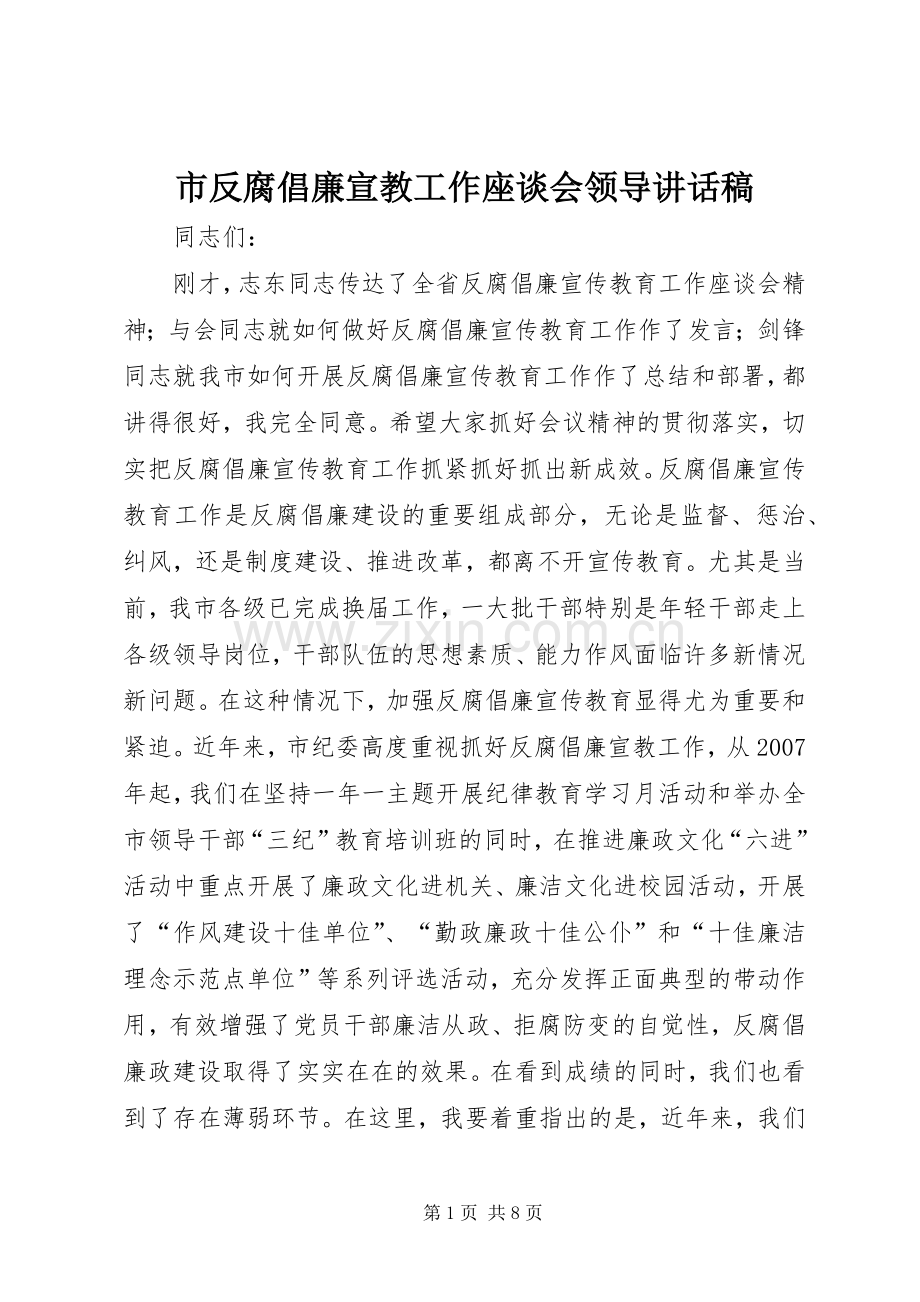 市反腐倡廉宣教工作座谈会领导讲话稿.docx_第1页