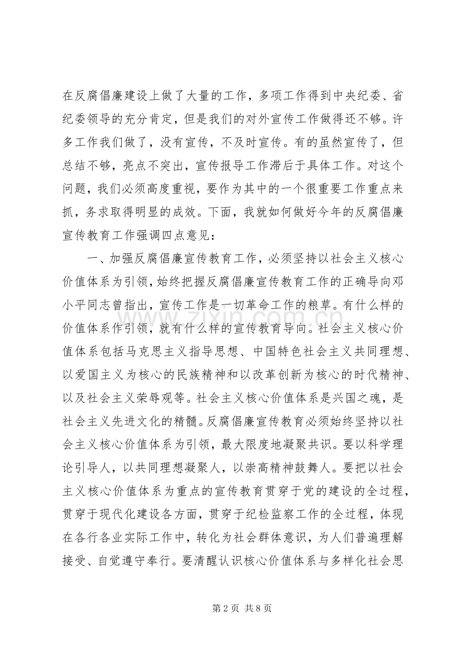 市反腐倡廉宣教工作座谈会领导讲话稿.docx_第2页