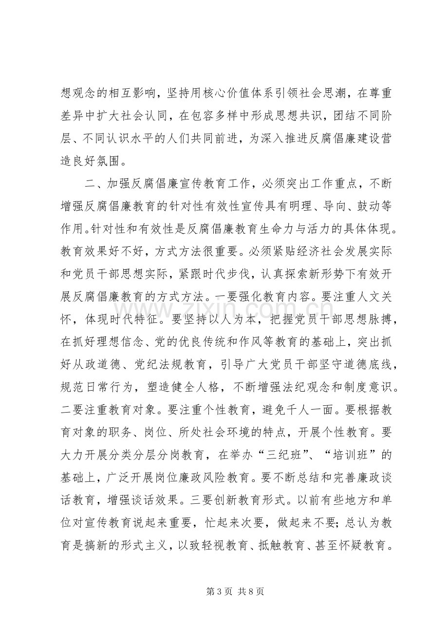 市反腐倡廉宣教工作座谈会领导讲话稿.docx_第3页