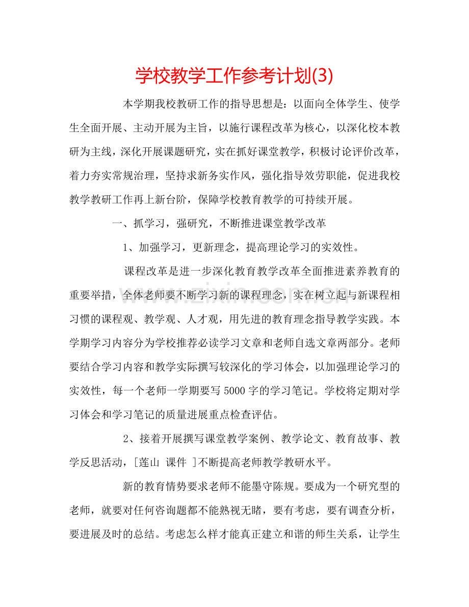 学校教学工作参考计划(3).doc_第1页