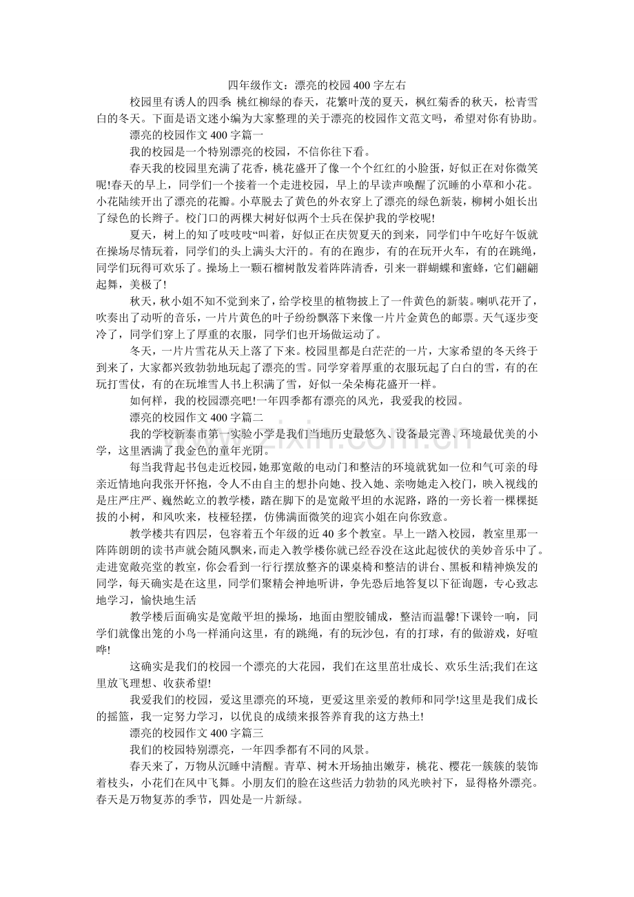 四年级ۥ作文：美丽的校园400字左右.doc_第1页