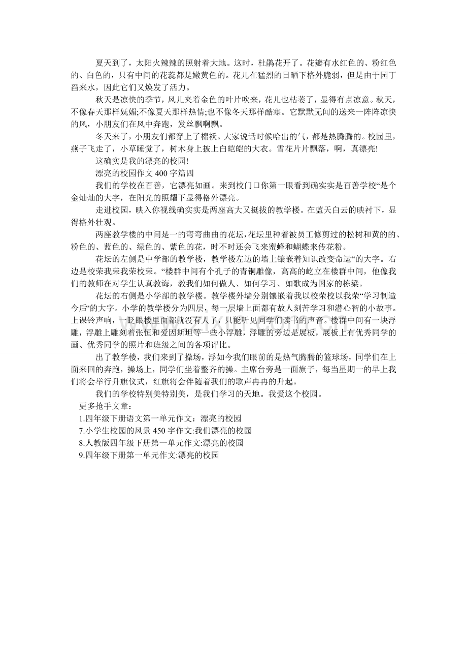 四年级ۥ作文：美丽的校园400字左右.doc_第2页