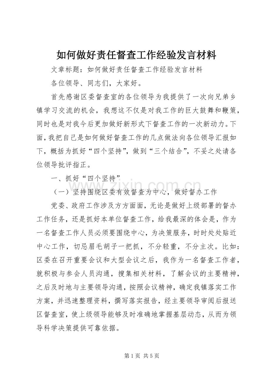 如何做好责任督查工作经验发言材料提纲.docx_第1页