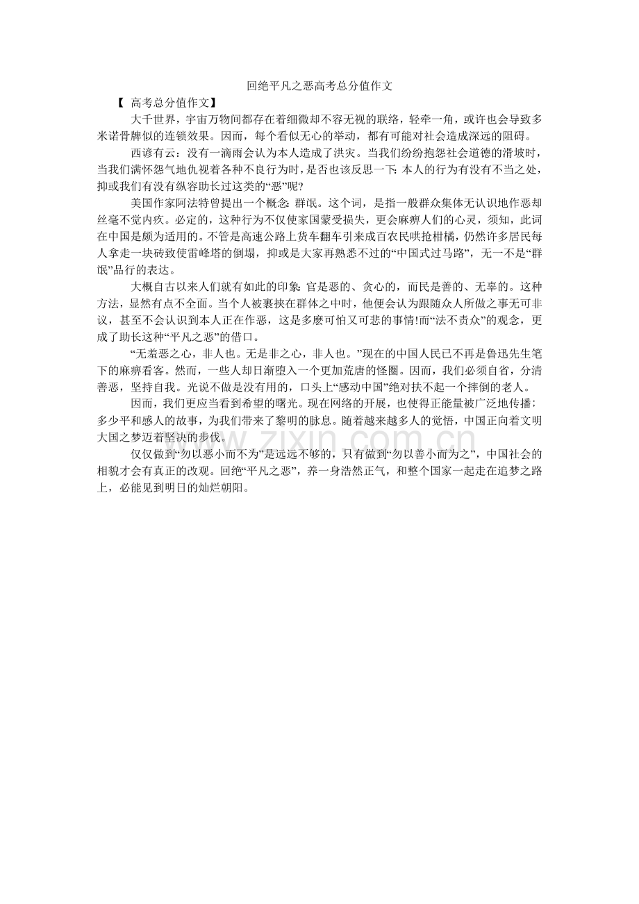 拒绝平庸之恶高考满分作文.doc_第1页