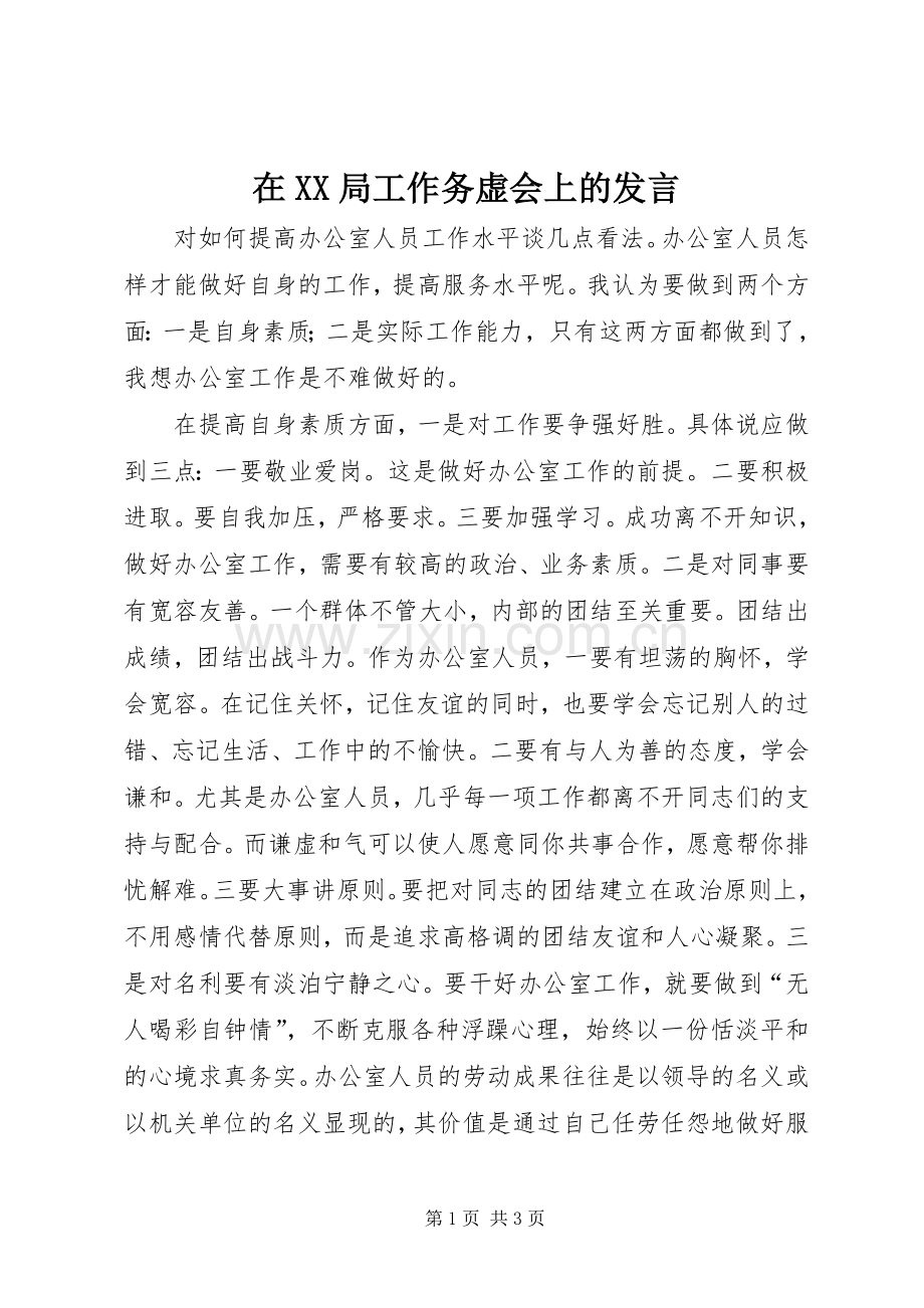 在XX局工作务虚会上的发言.docx_第1页