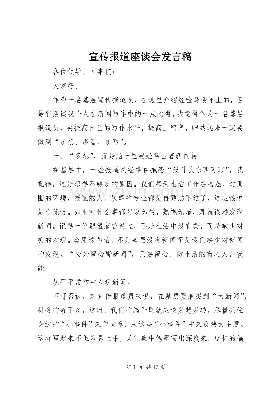 宣传报道座谈会发言.docx_第1页