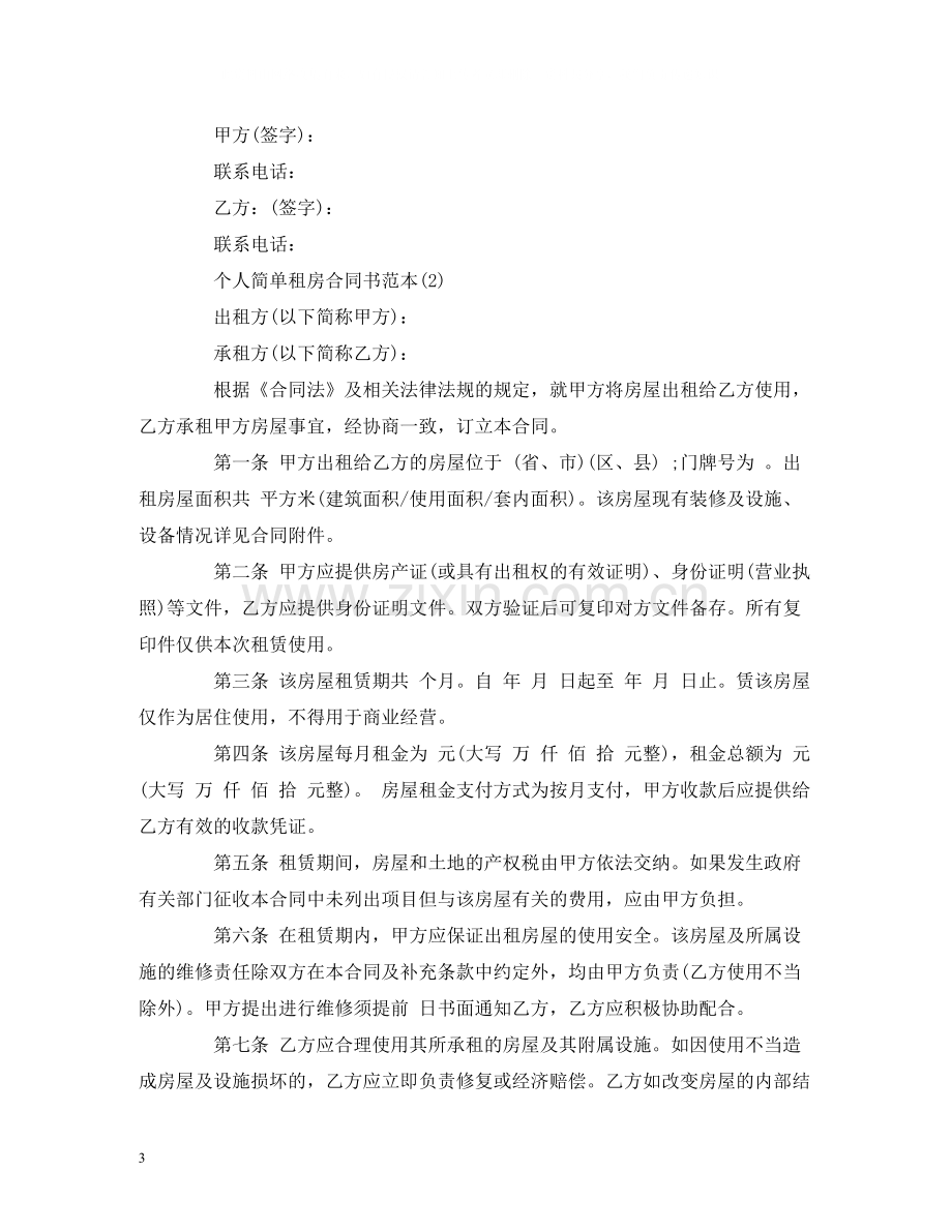 关于简单个人租房合同范本2.docx_第3页