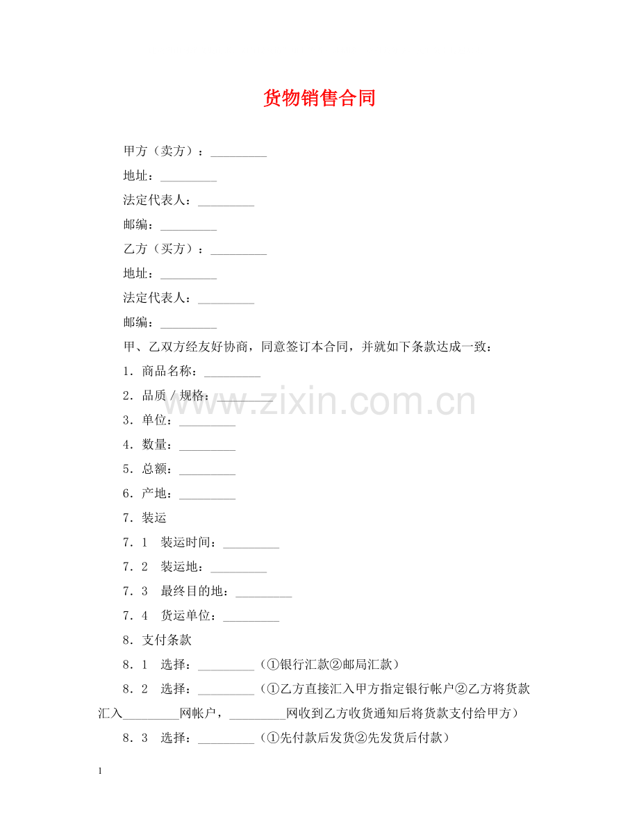 货物销售合同2).docx_第1页