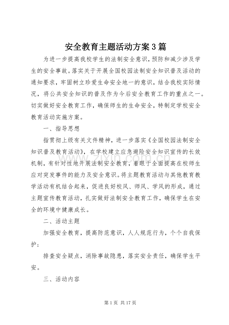 安全教育主题活动实施方案3篇.docx_第1页