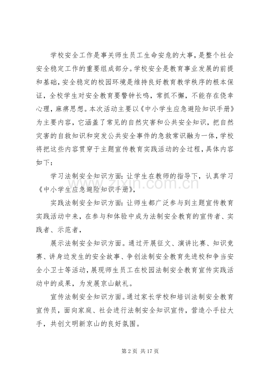 安全教育主题活动实施方案3篇.docx_第2页