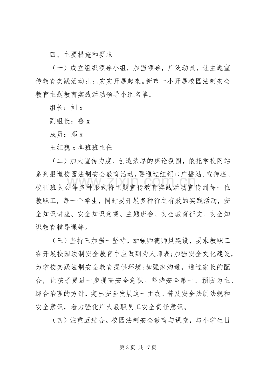 安全教育主题活动实施方案3篇.docx_第3页