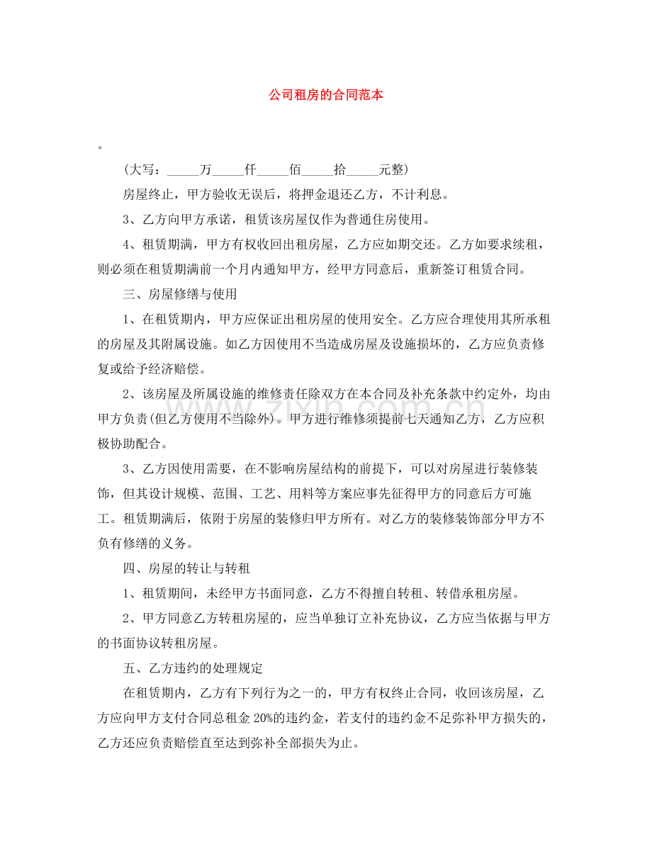 公司租房的合同范本.docx_第1页