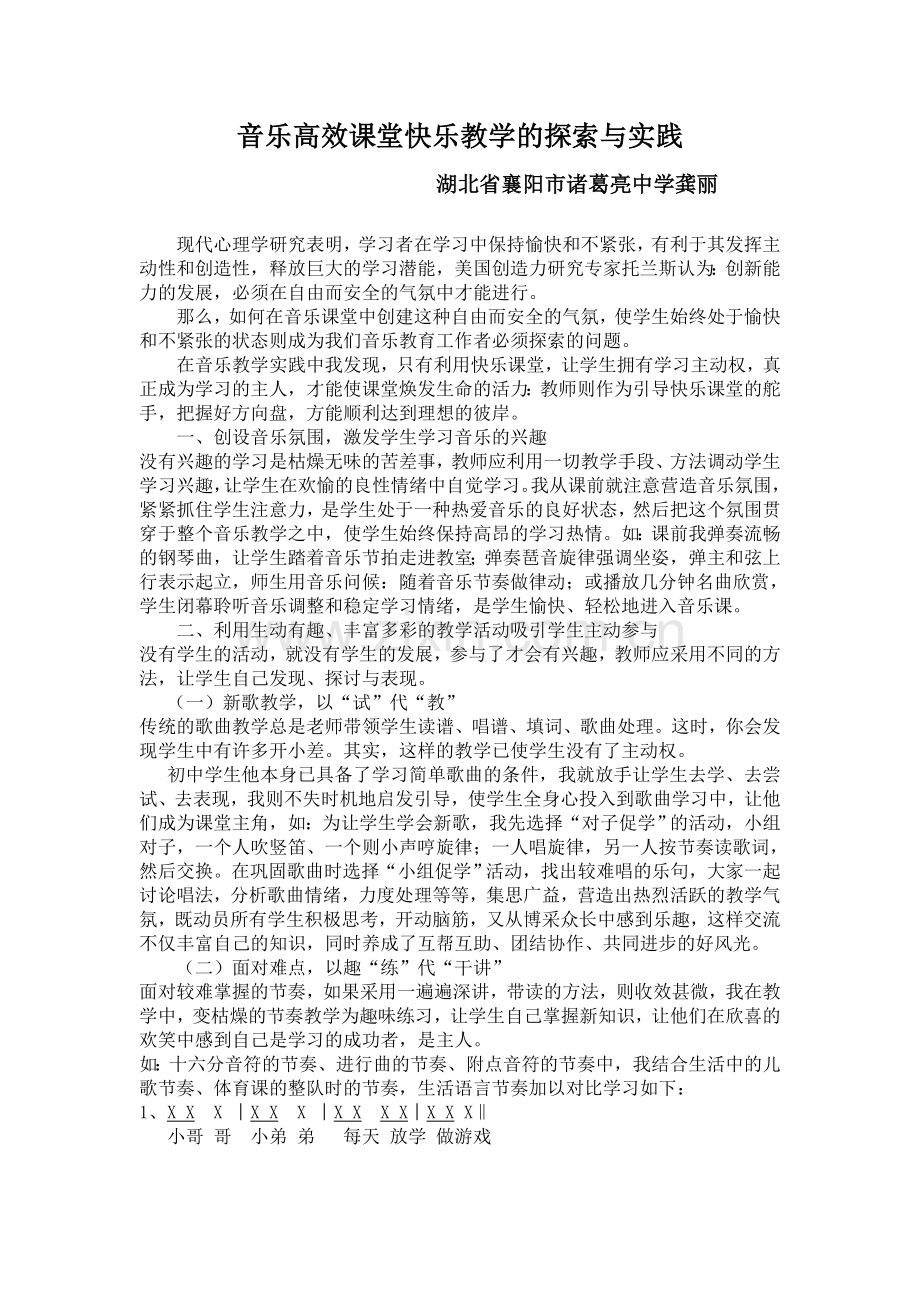 音乐课堂快乐教学的探索与实践.doc_第1页