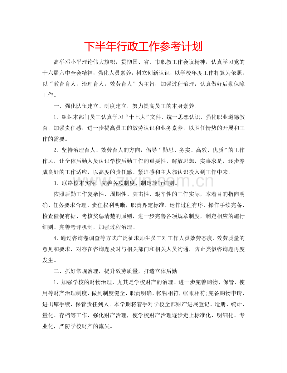 下半年行政工作参考计划.doc_第1页