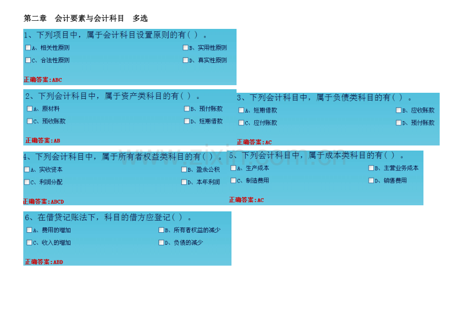 2023年会计基础会计要素与会计科目多选.doc_第1页