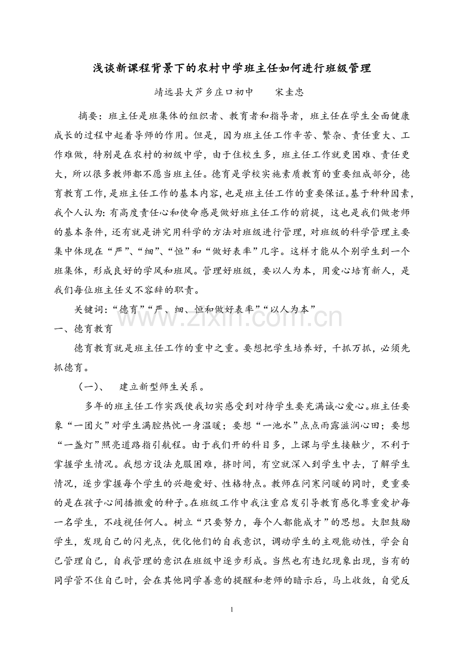 浅谈新课程背景下的农村中学班主任如何进行班级管理.doc_第1页