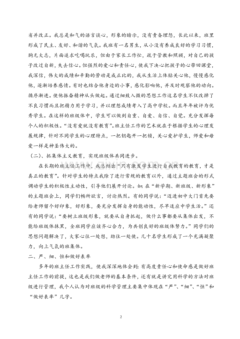 浅谈新课程背景下的农村中学班主任如何进行班级管理.doc_第2页