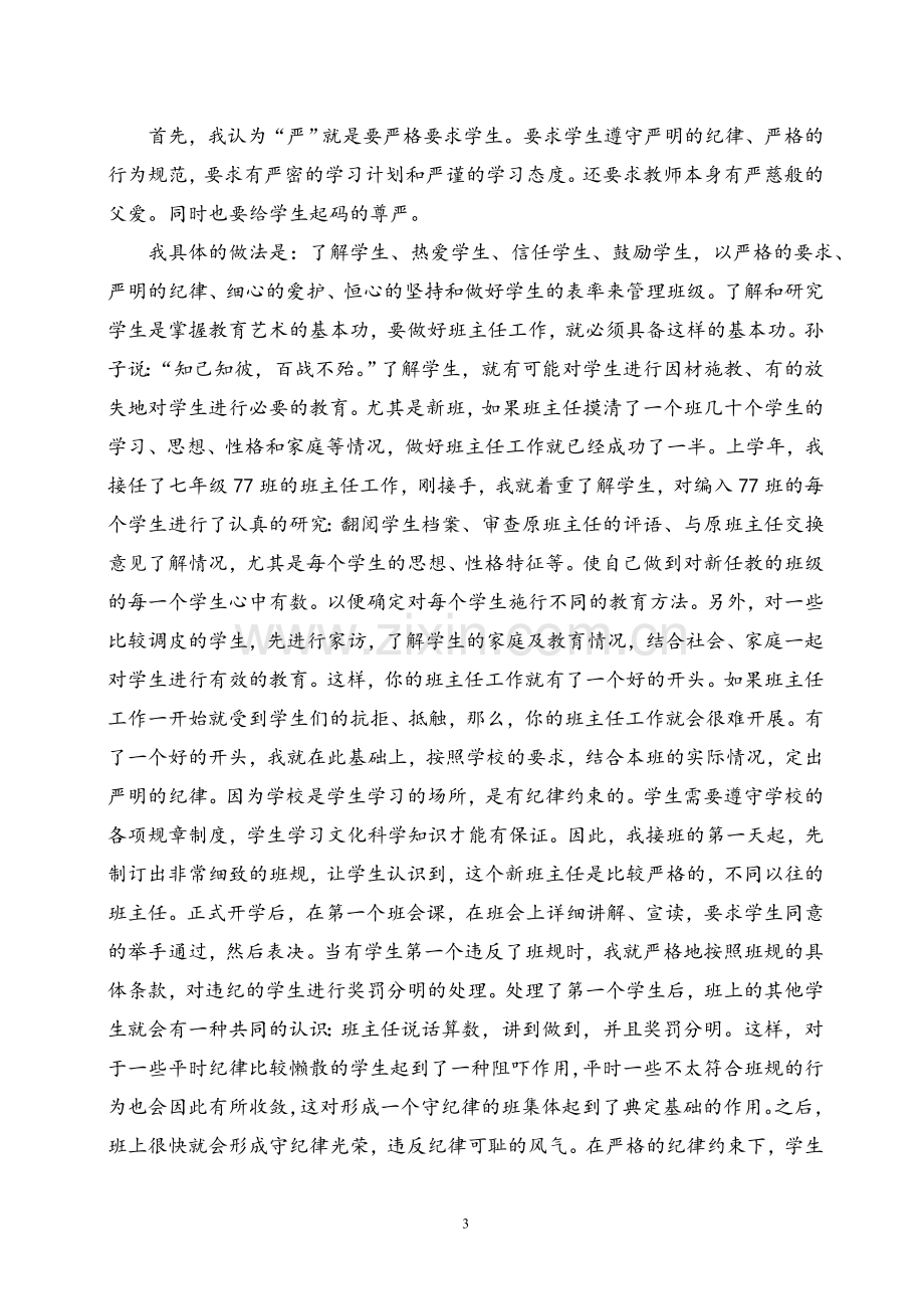 浅谈新课程背景下的农村中学班主任如何进行班级管理.doc_第3页