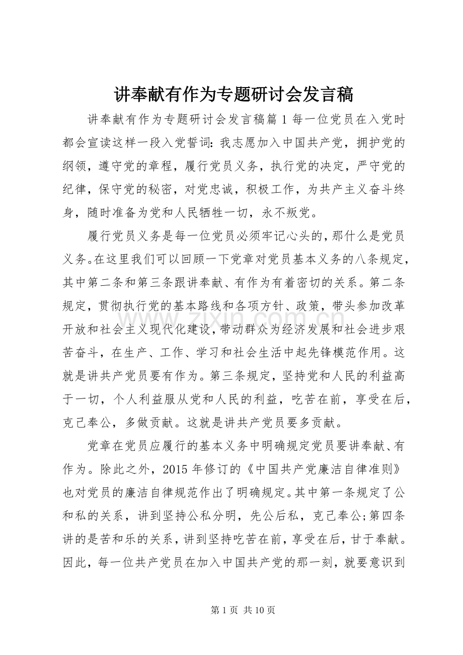 讲奉献有作为专题研讨会发言.docx_第1页