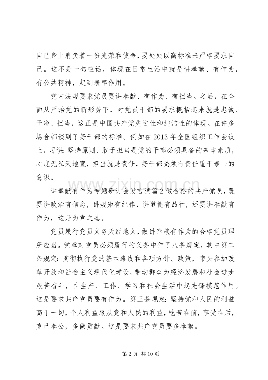 讲奉献有作为专题研讨会发言.docx_第2页