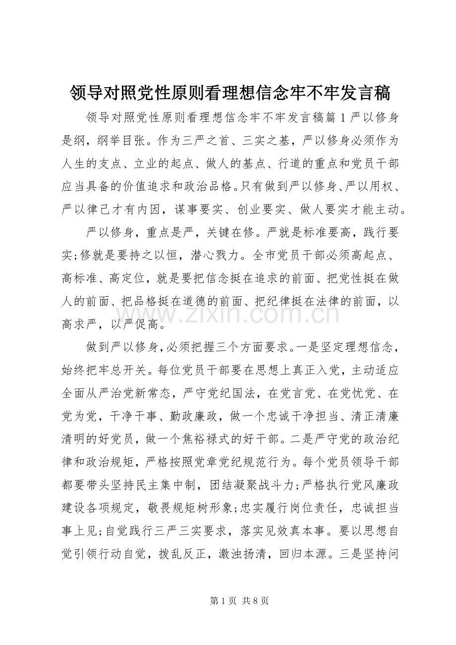 领导对照党性原则看理想信念牢不牢发言.docx_第1页