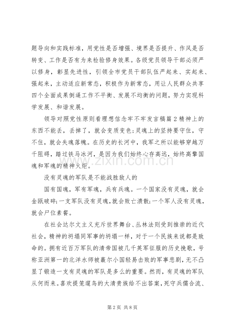 领导对照党性原则看理想信念牢不牢发言.docx_第2页