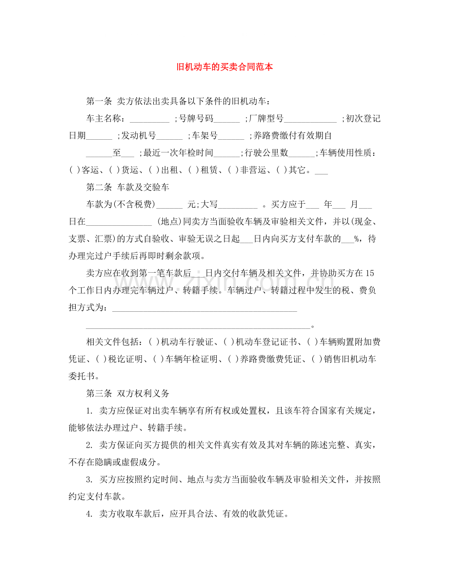 旧机动车的买卖合同范本.docx_第1页