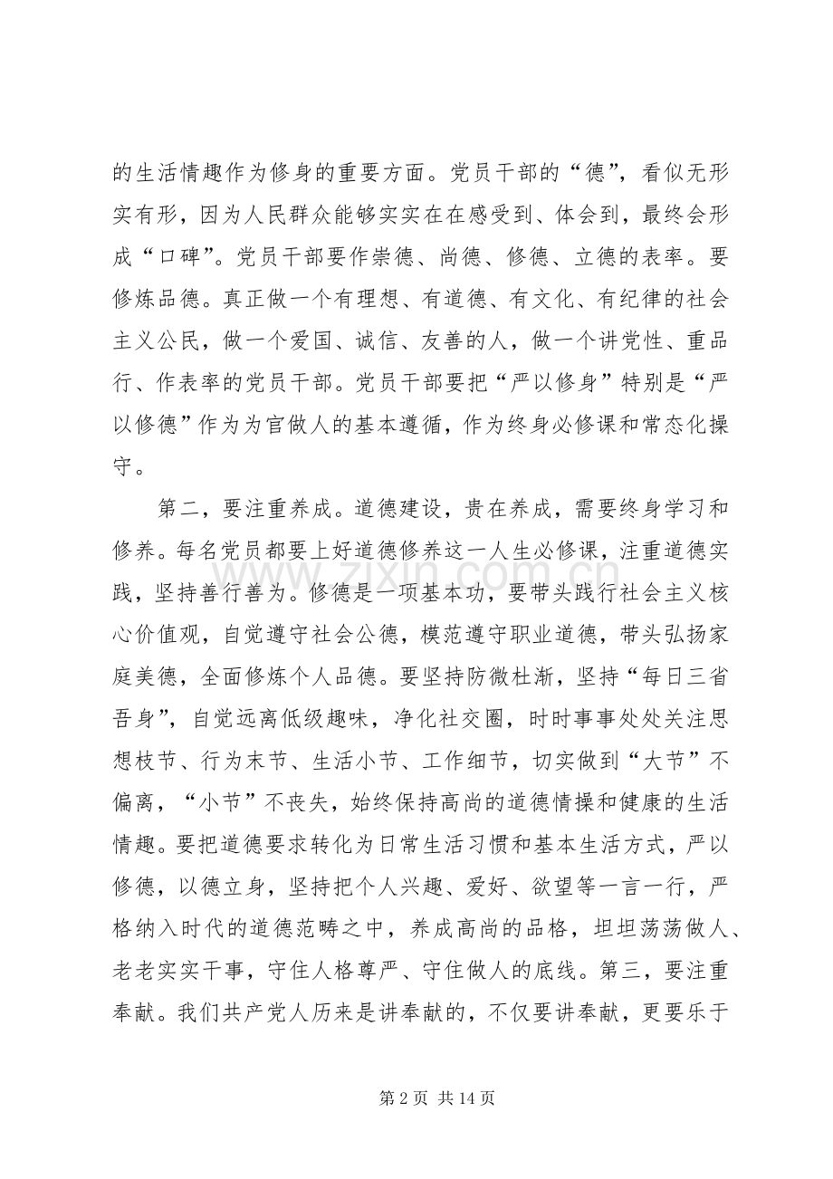 “讲道德有品行”专题研讨会发言：讲道德有品行作砥砺品德的表率.docx_第2页