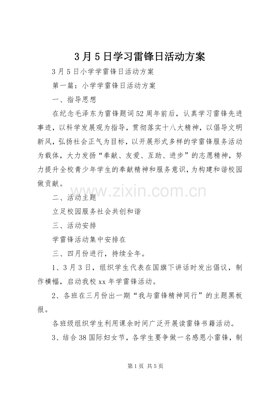 3月5日学习雷锋日活动实施方案 (5).docx_第1页