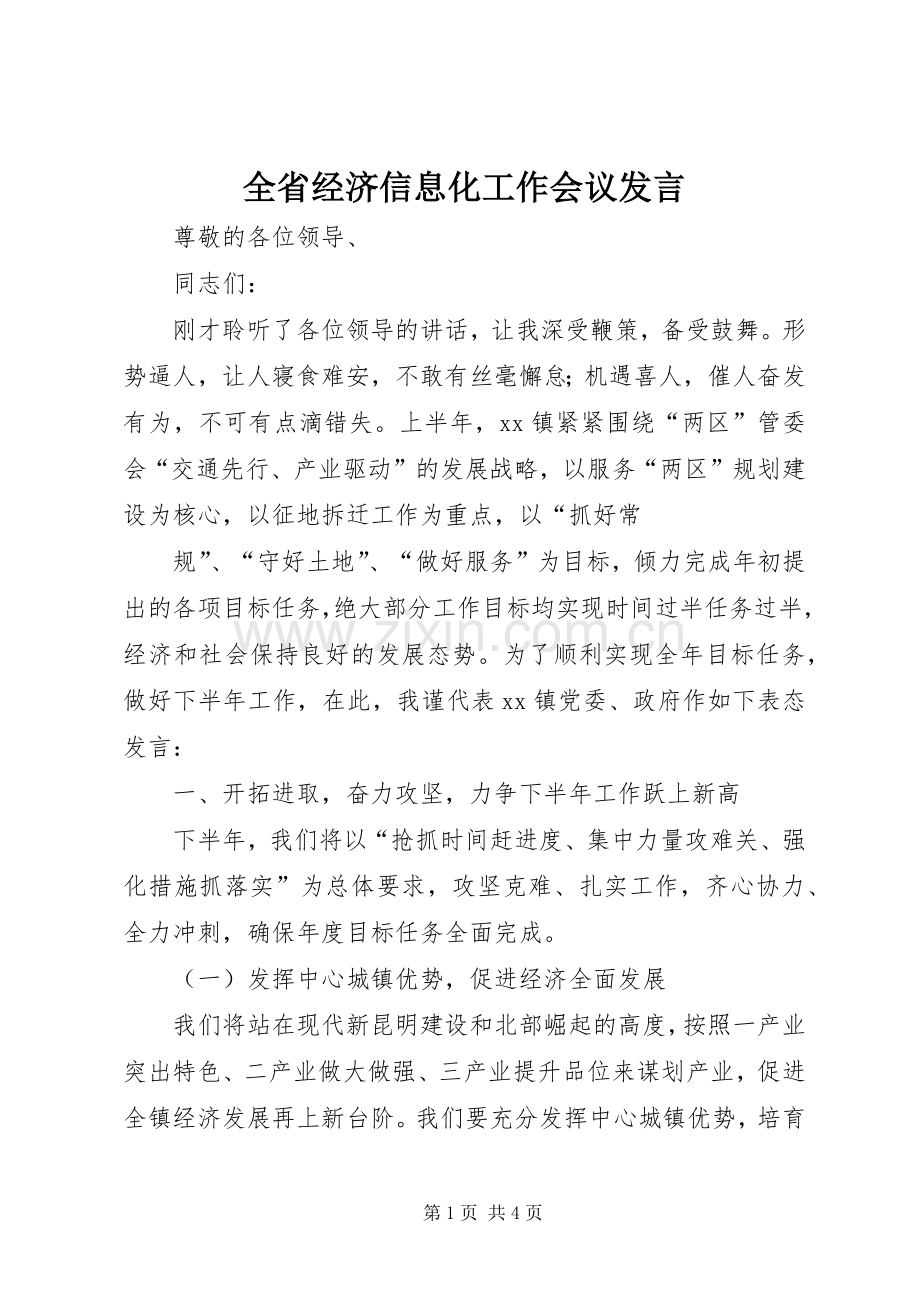 全省经济信息化工作会议发言稿 (2).docx_第1页