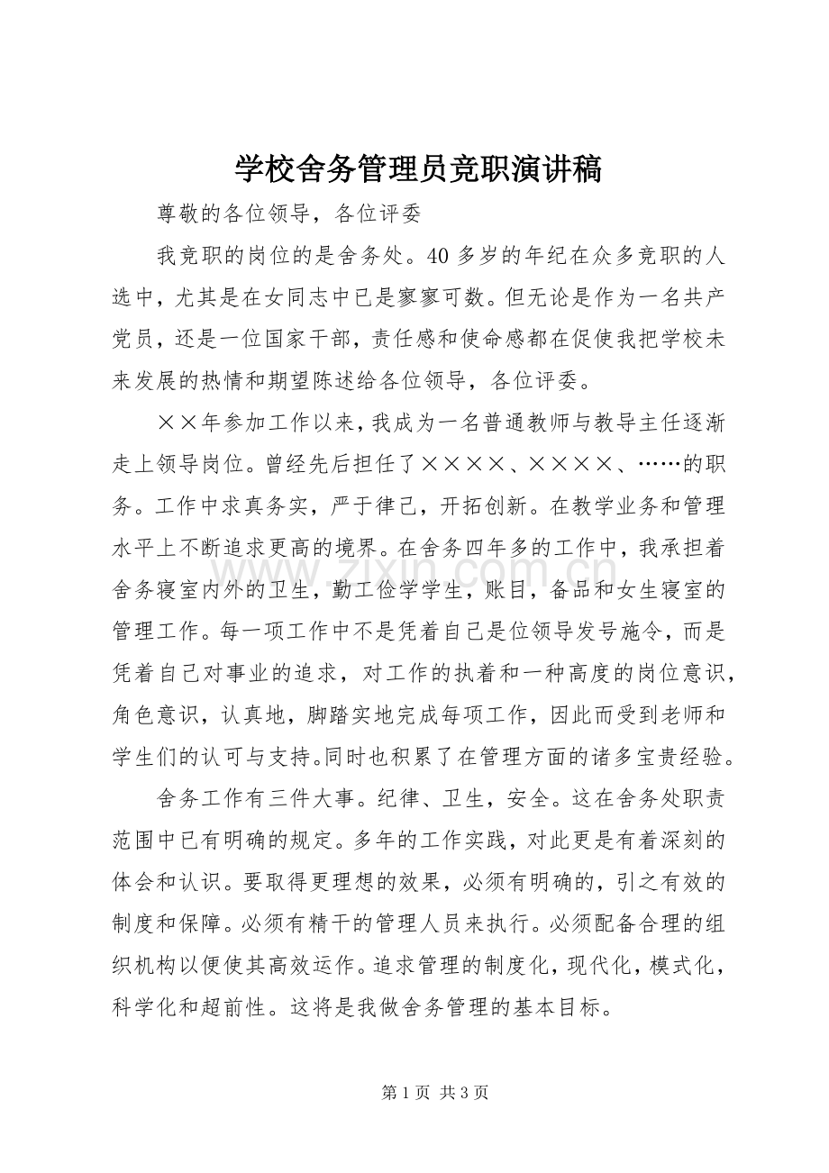 学校舍务管理员竞职演讲稿.docx_第1页