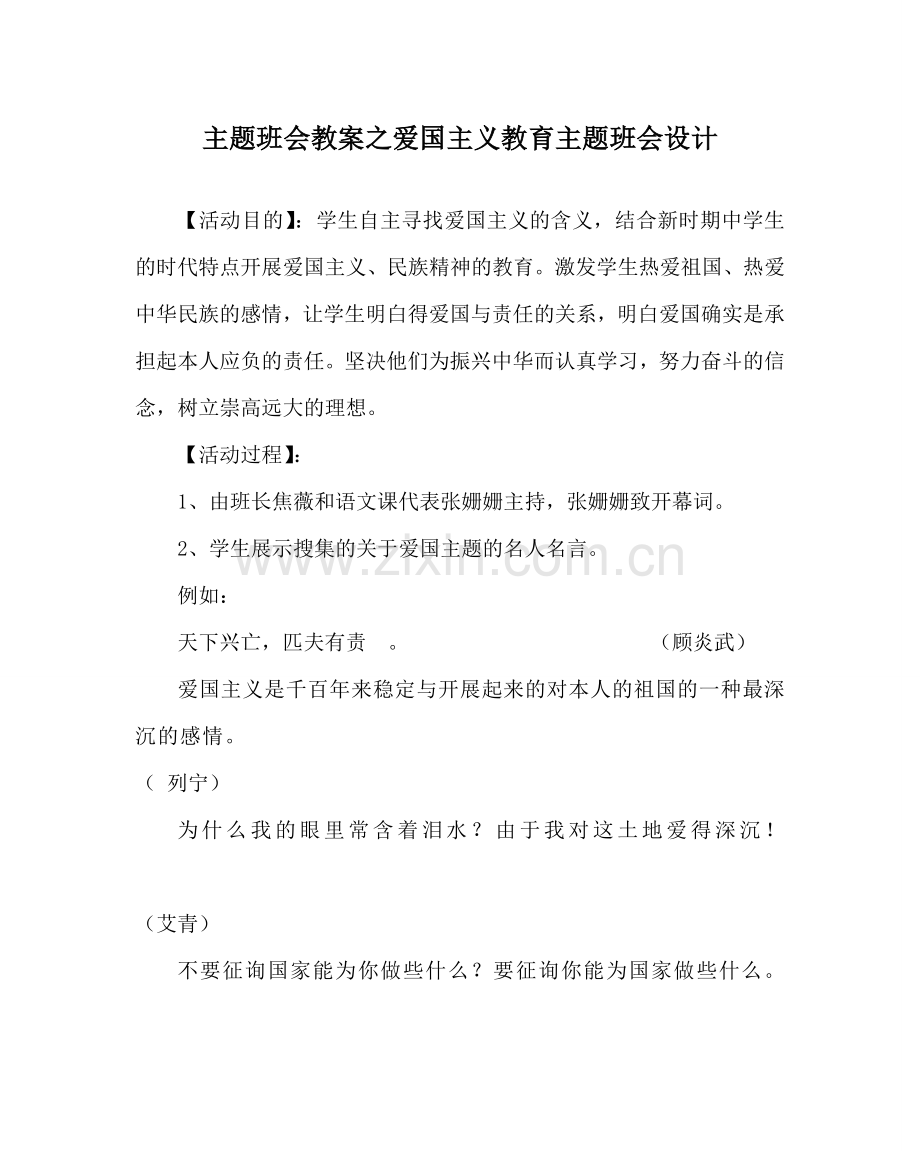 主题班会教案爱国主义教育主题班会设计.doc_第1页