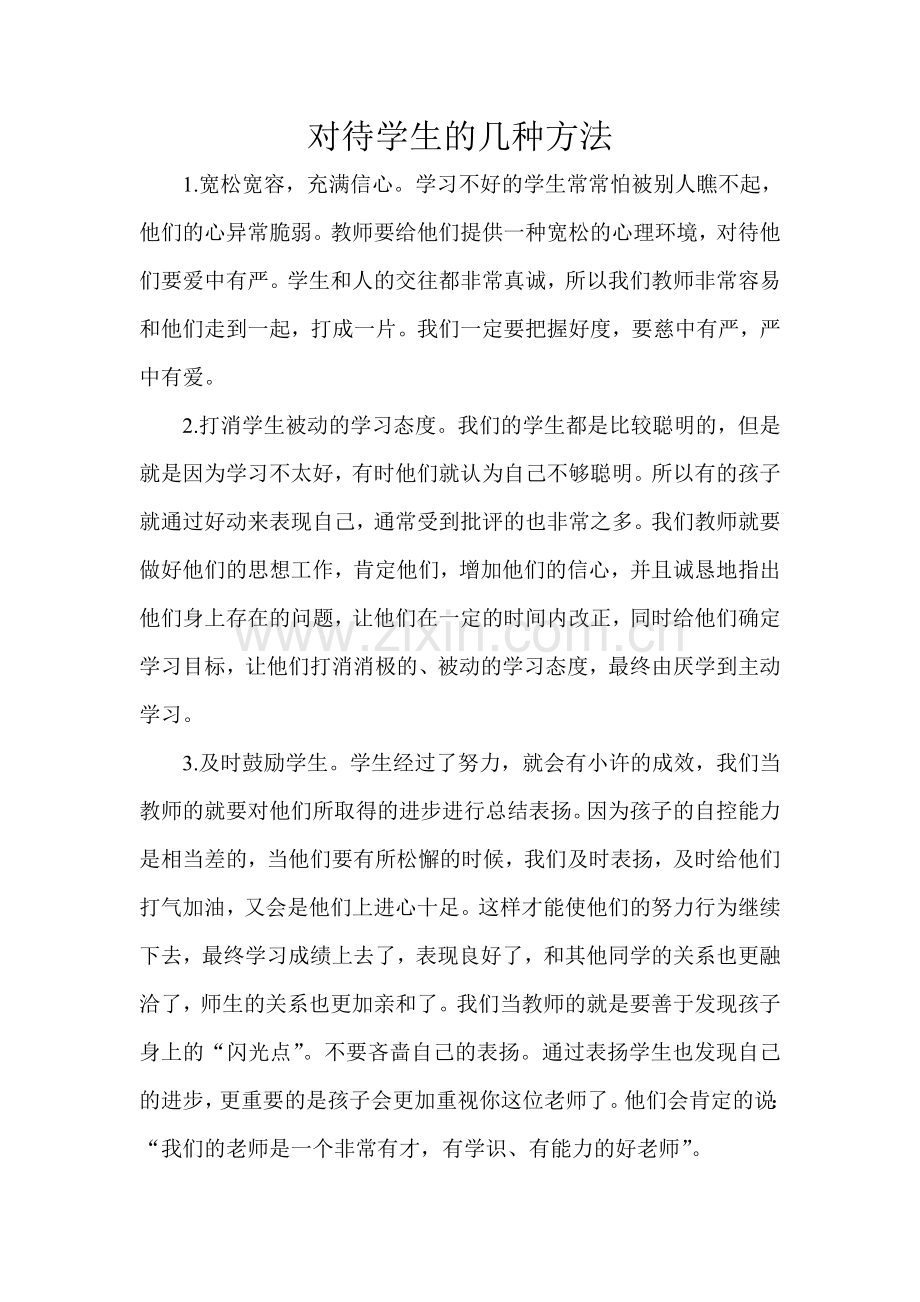 对待学生的几种方法.doc_第1页