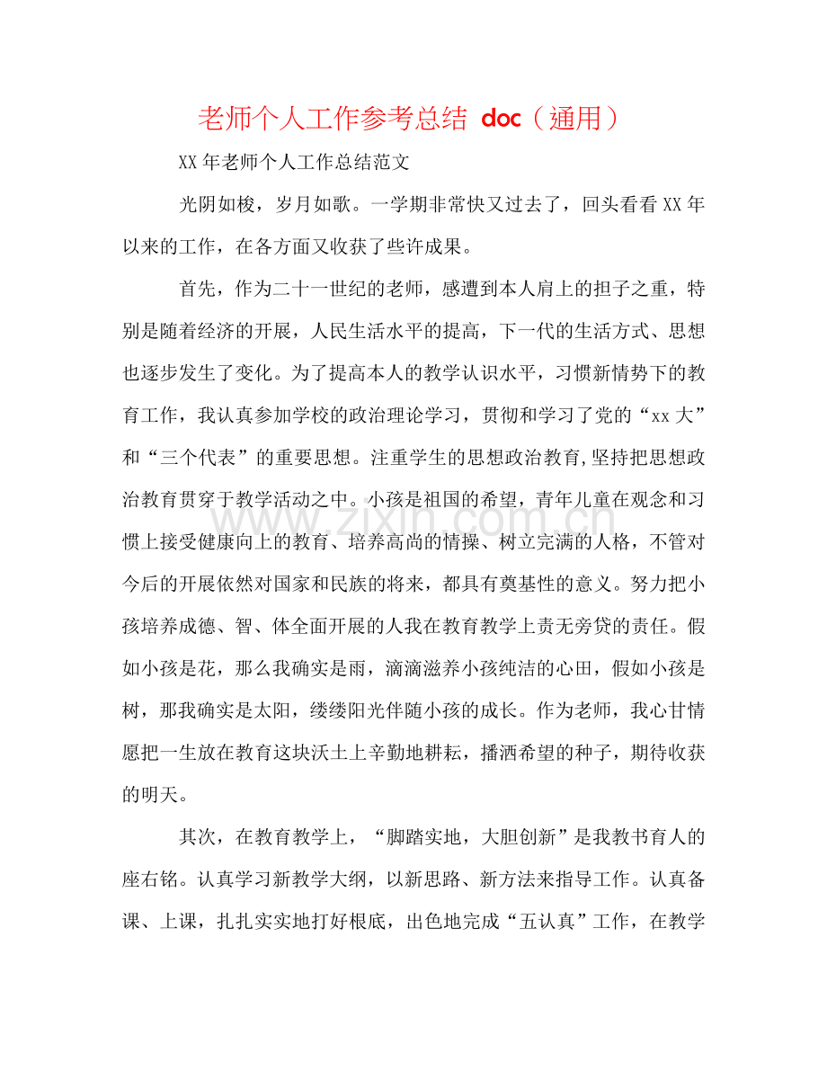 教师个人工作参考总结 doc（通用）.doc_第1页