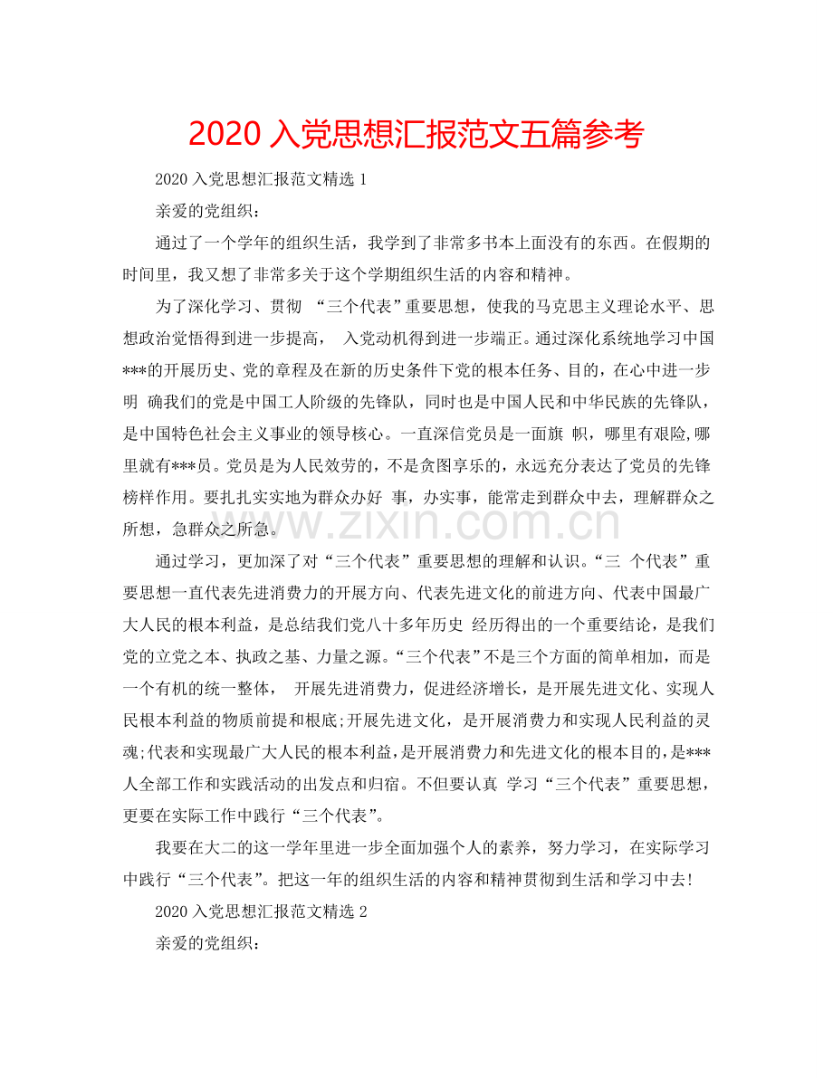 2024入党思想汇报范文五篇参考.doc_第1页