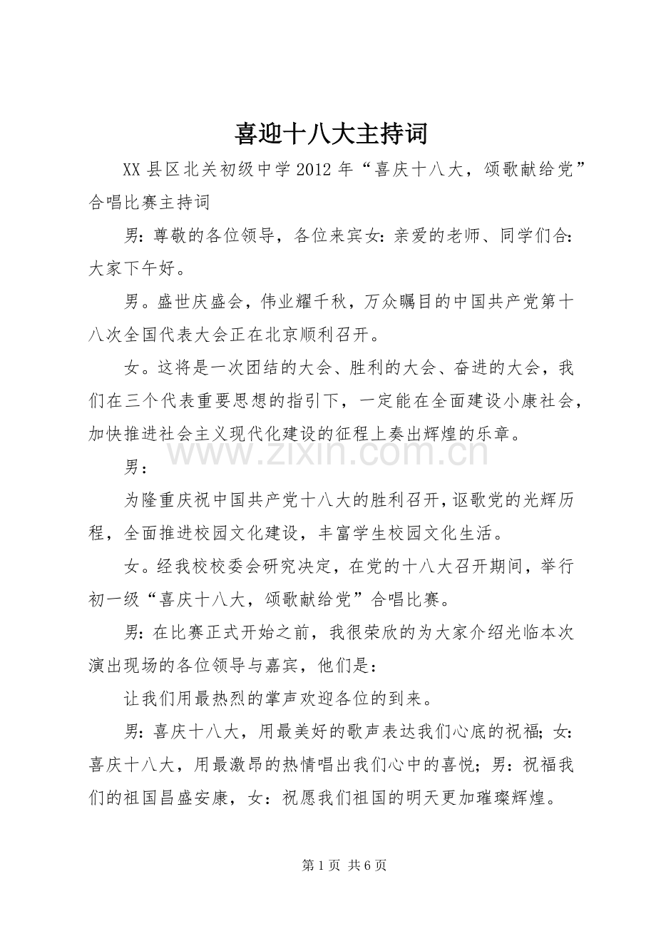 喜迎十八大主持词.docx_第1页