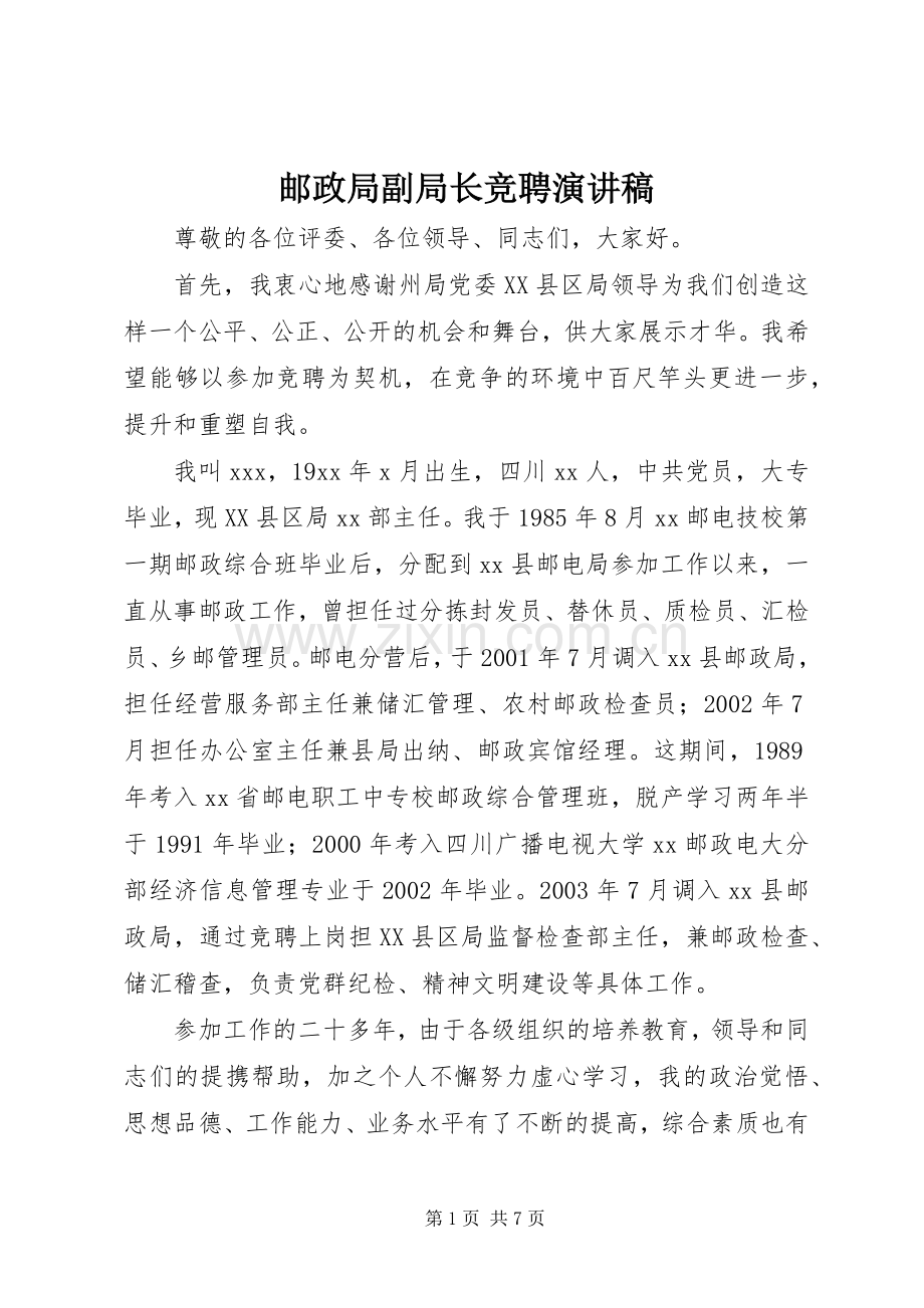 邮政局副局长竞聘演讲稿范文.docx_第1页