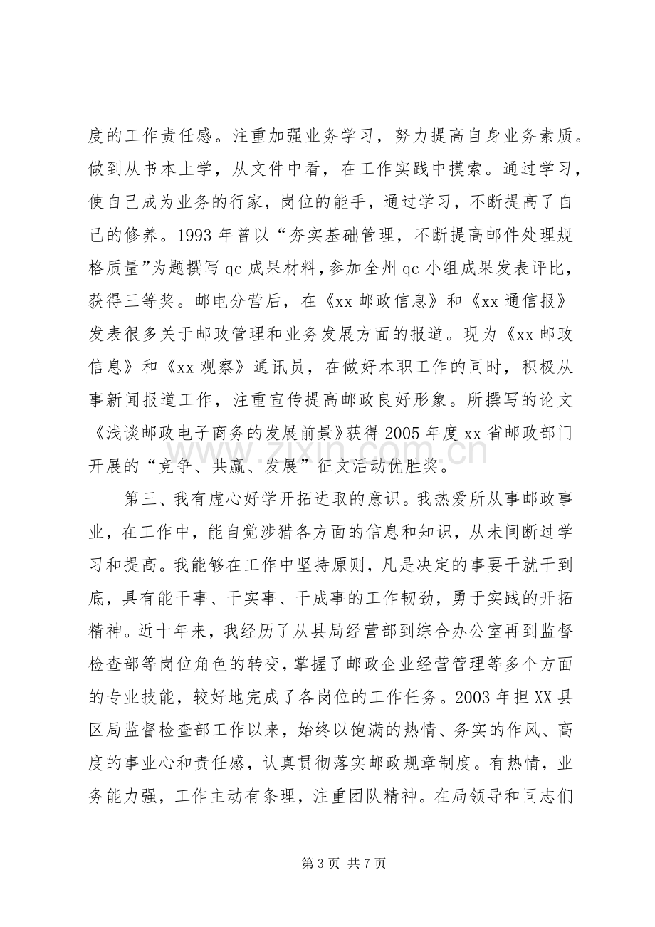 邮政局副局长竞聘演讲稿范文.docx_第3页