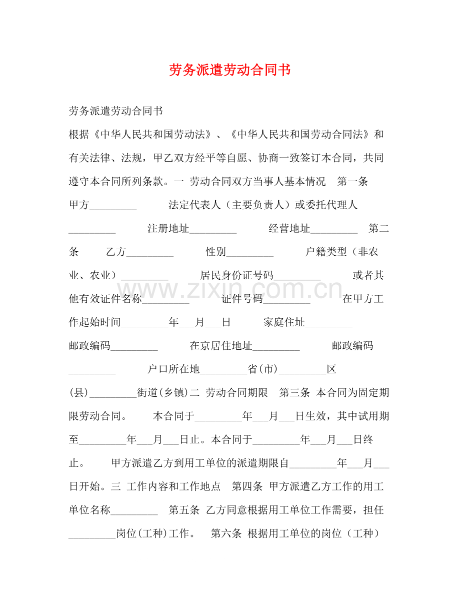 劳务派遣劳动合同书2).docx_第1页