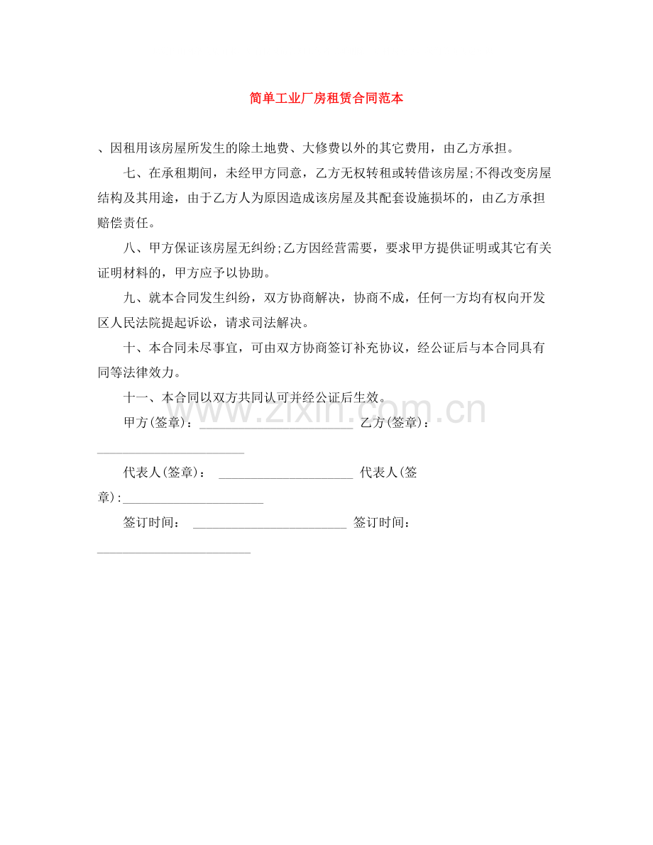 简单工业厂房租赁合同范本.docx_第1页