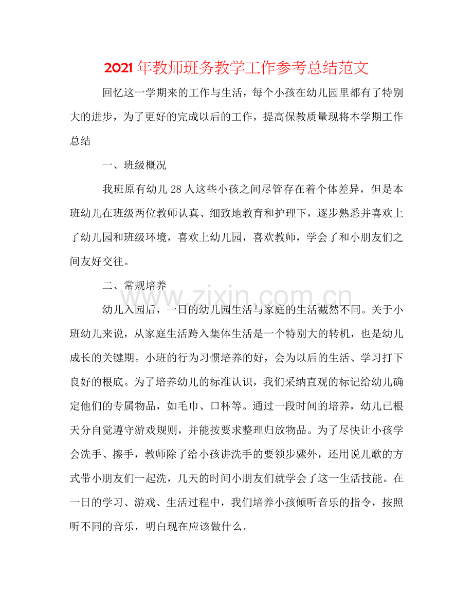 2024年教师班务教学工作参考总结范文.doc_第1页