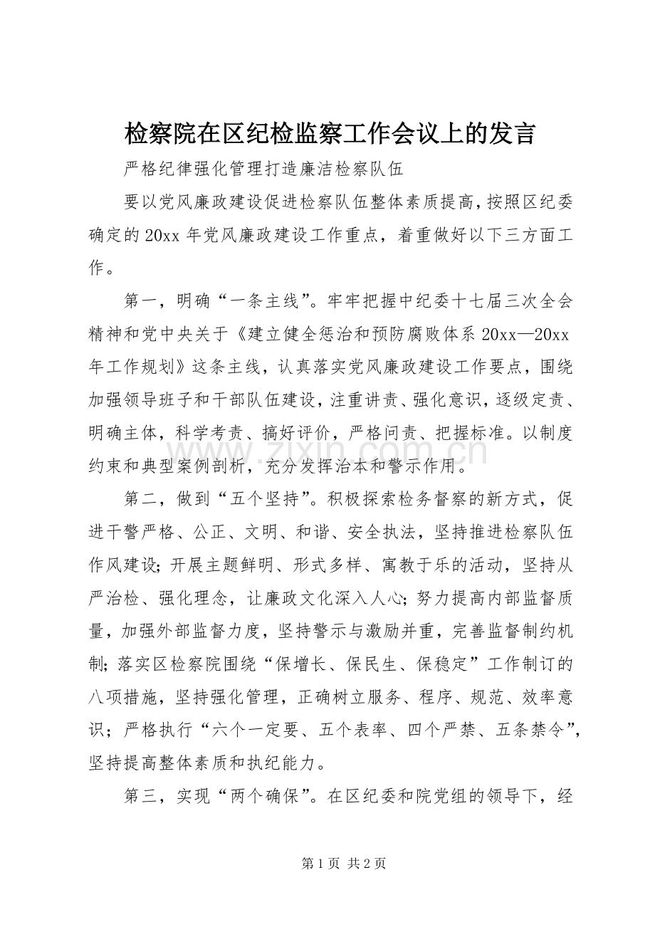 检察院在区纪检监察工作会议上的发言稿.docx_第1页