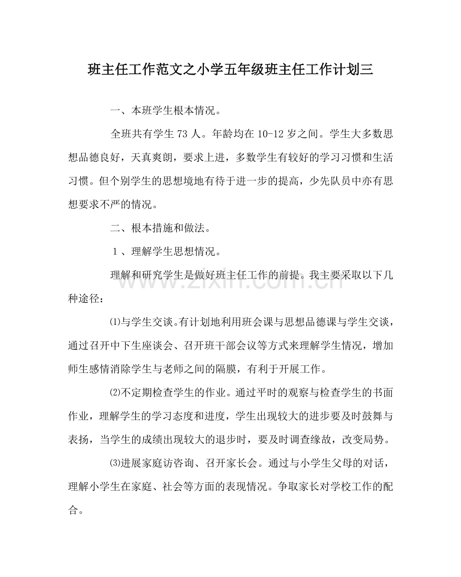 班主任工作范文小学五年级班主任工作计划三.doc_第1页