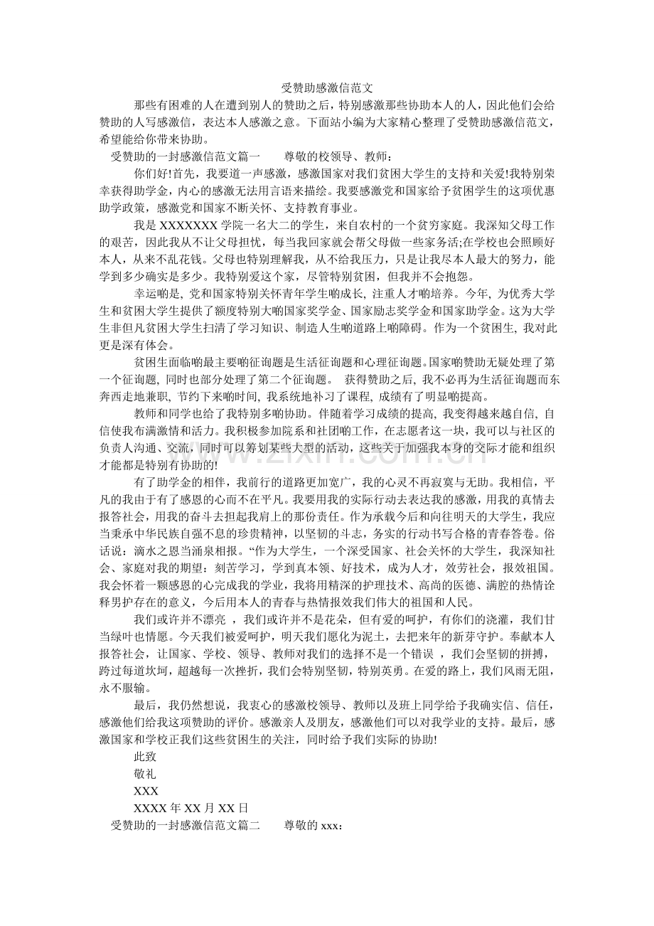 受资助ۥ感谢信范文.doc_第1页