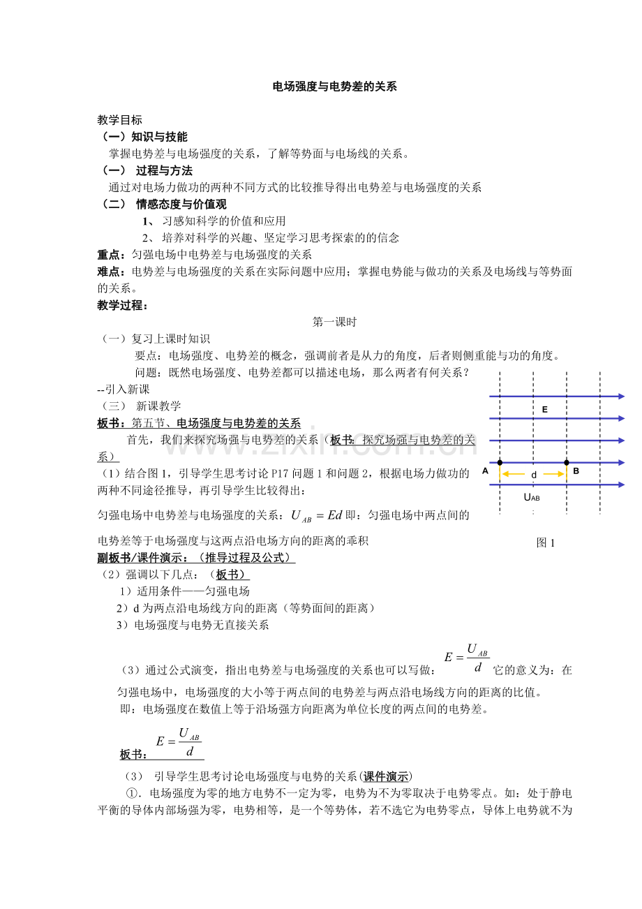 第六节电势差与电场强度的关系教案【新课标人教版A】.doc_第1页