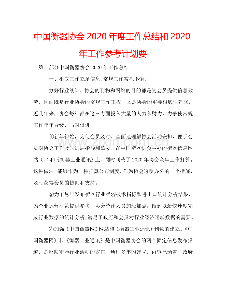 中国衡器协会2024年度工作总结和2024年工作参考计划要.doc_第1页