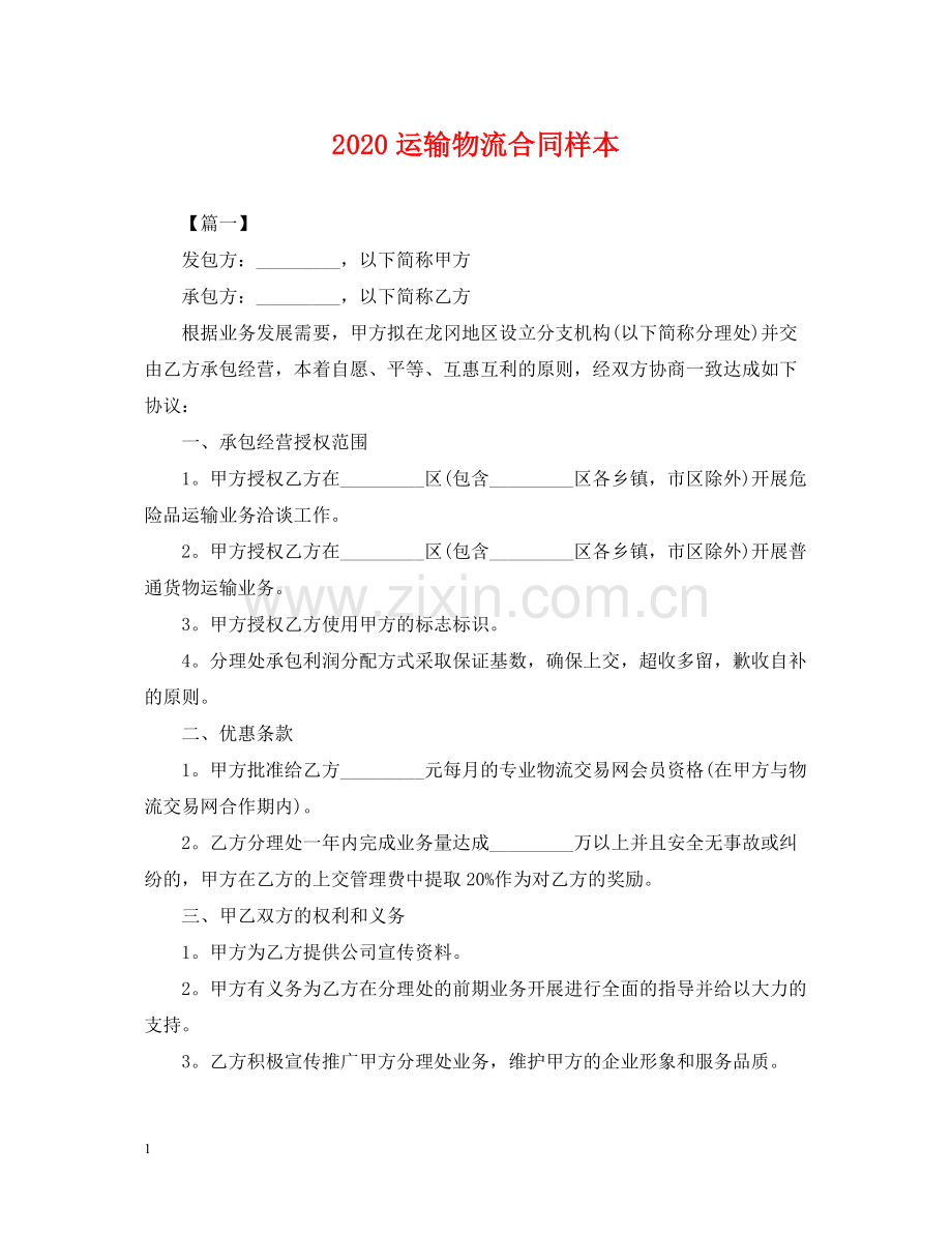 运输物流合同样本.docx_第1页