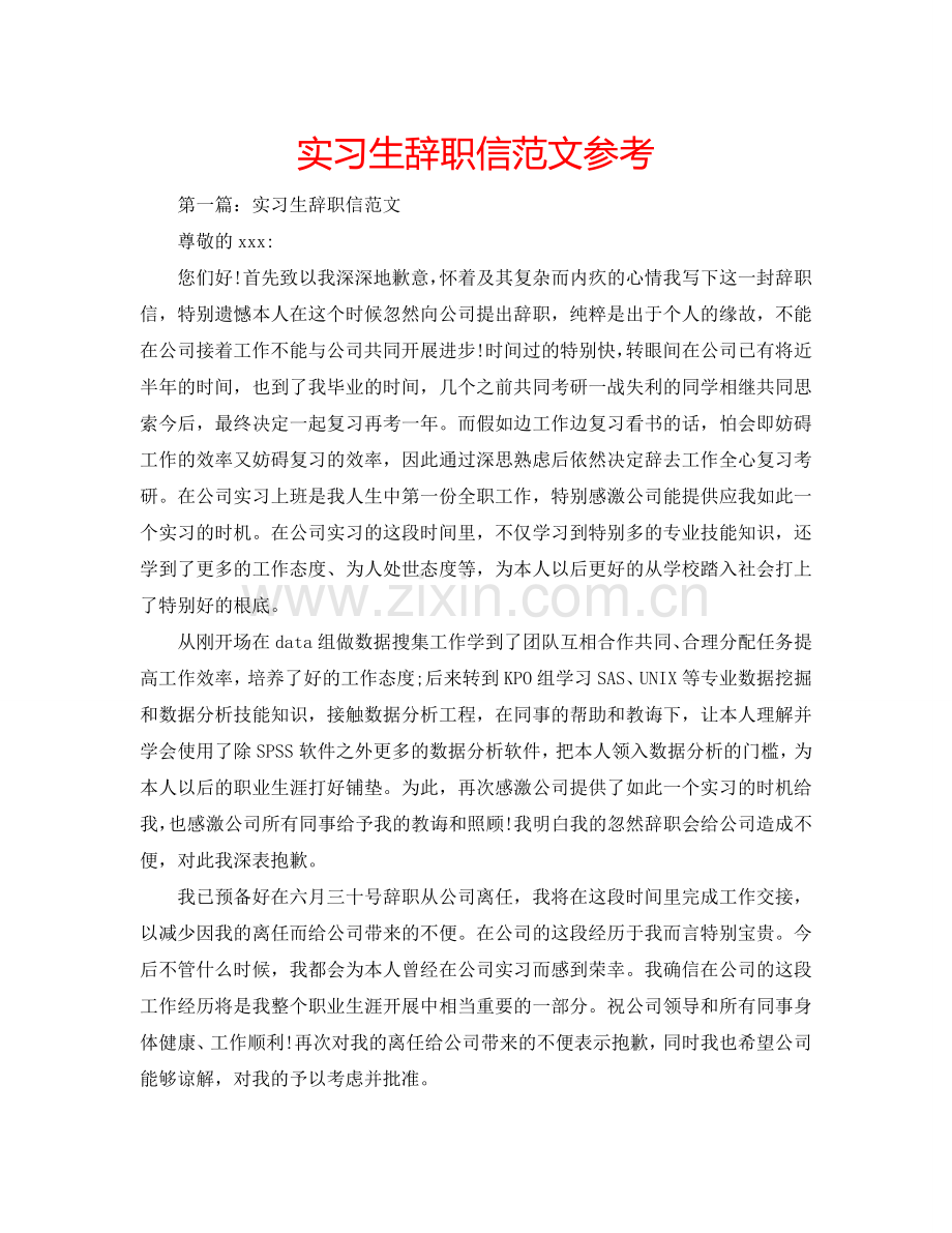 实习生辞职信范文参考.doc_第1页