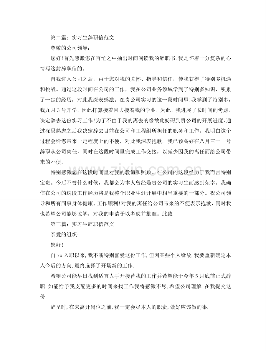 实习生辞职信范文参考.doc_第2页