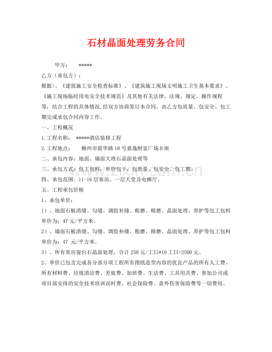 《安全管理文档》之石材晶面处理劳务合同.docx_第1页